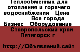 Теплообменник для отопления и горячего водоснабжения › Цена ­ 11 000 - Все города Бизнес » Оборудование   . Ставропольский край,Пятигорск г.